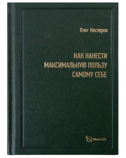 Обложка книги "Олег Нестеров: Как нанести максимальную пользу самому себе"