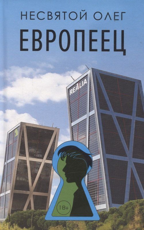 Обложка книги "Олег Несвятой: Европеец"