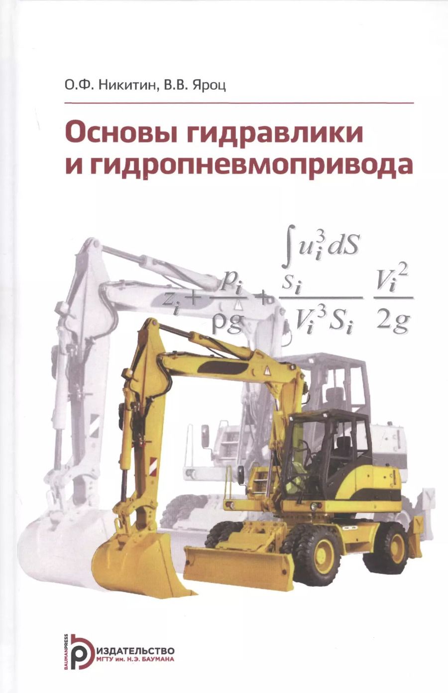 Обложка книги "Олег Никитин: Основы гидравлики и гидропневмопривода. Учебник"