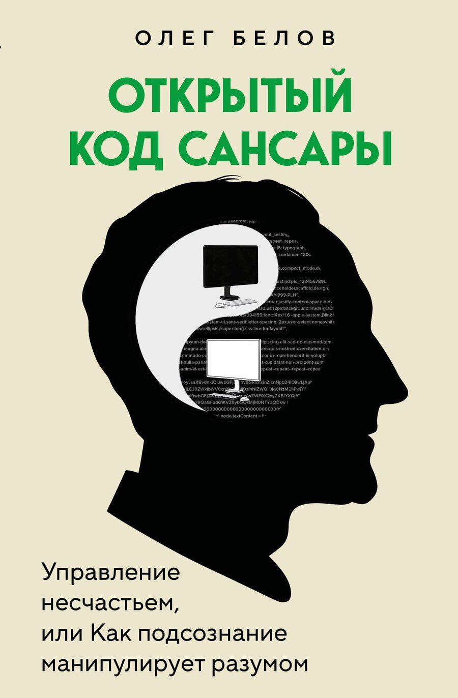 Обложка книги "Олег Николаевич: Открытый код сансары. Управление несчастьем или как подсознание манипулирует разумом"