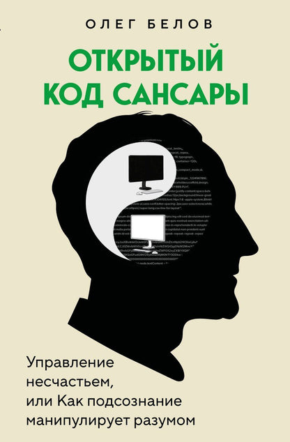 Обложка книги "Олег Николаевич: Открытый код сансары. Управление несчастьем или как подсознание манипулирует разумом"