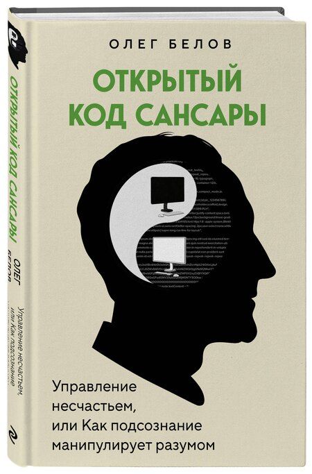 Фотография книги "Олег Николаевич: Открытый код сансары. Управление несчастьем или как подсознание манипулирует разумом"