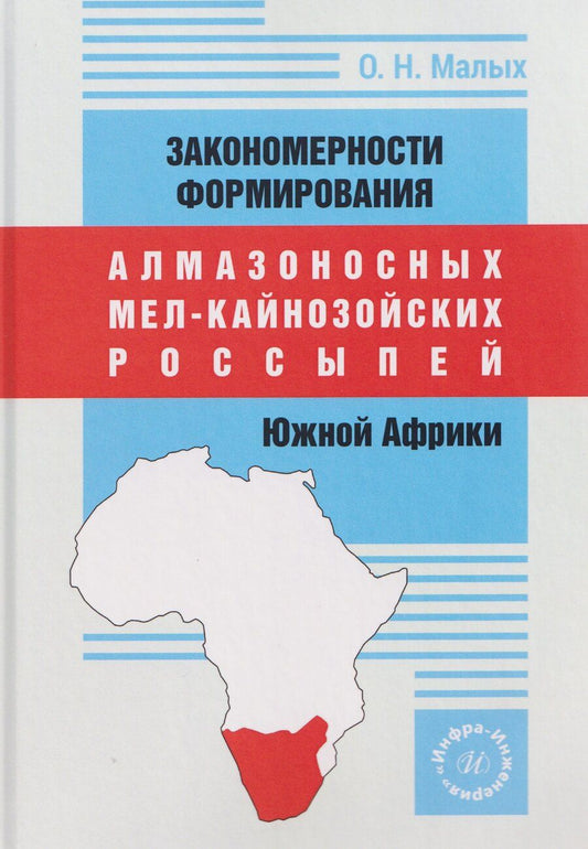 Обложка книги "Олег Николаевич: Закономерности формирования алмазоносных мел-кайнозойских россыпей Южной Африки"