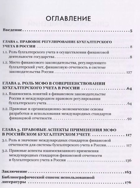 Фотография книги "Олег Новиков: Применение международных стандартов финансовой отчетности. Правовые основы"