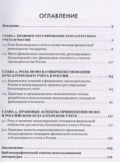 Фотография книги "Олег Новиков: Применение международных стандартов финансовой отчетности. Правовые основы"