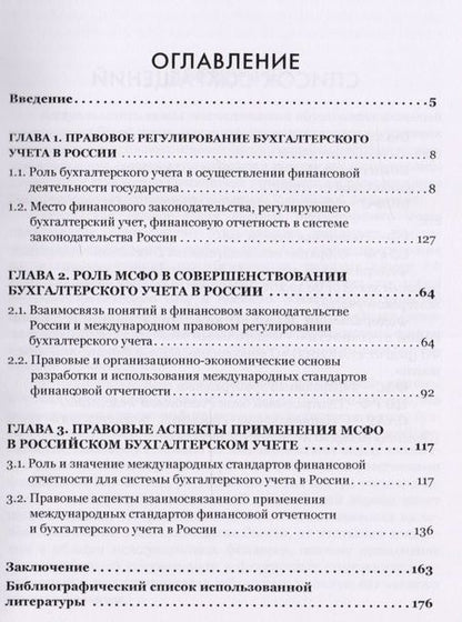 Фотография книги "Олег Новиков: Применение международных стандартов финансовой отчетности. Правовые основы"