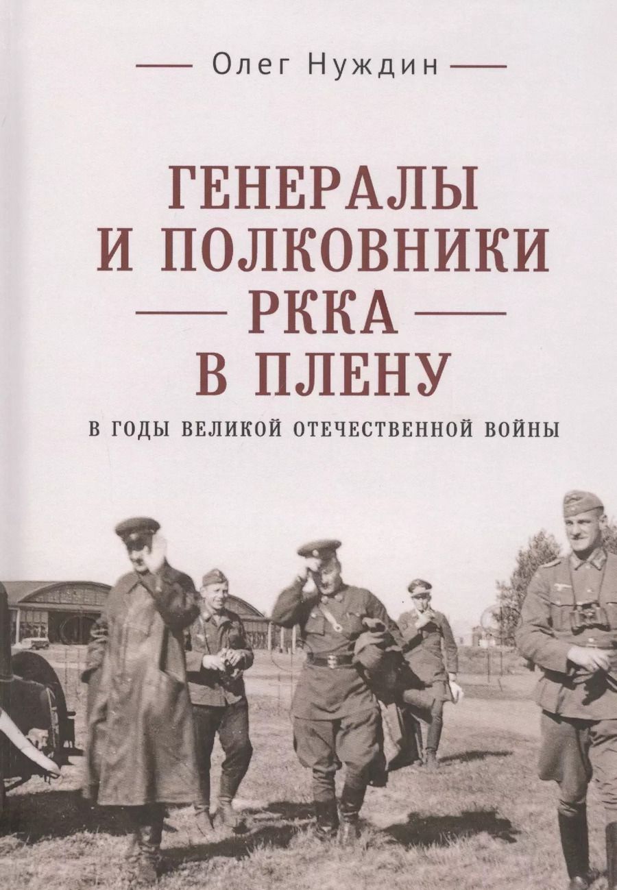 Обложка книги "Олег Нуждин: Генералы и полковники РККА в плену в годы Великой Отечественной войны"