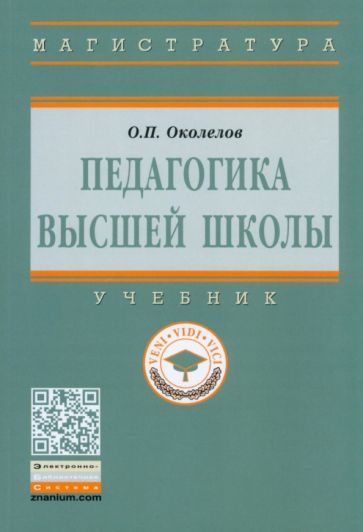 Обложка книги "Олег Околелов: Педагогика высшей школы. Учебник"