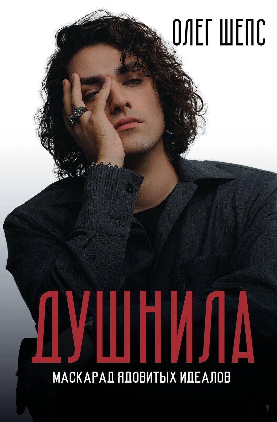 Обложка книги "Олег Олегович: Душнила. Маскарад ядовитых идеалов"