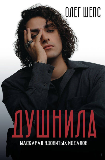 Обложка книги "Олег Олегович: Душнила. Маскарад ядовитых идеалов"