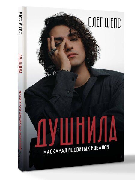 Фотография книги "Олег Олегович: Душнила. Маскарад ядовитых идеалов"