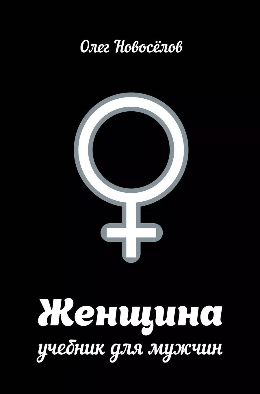 Обложка книги "Олег Олегович: Женщина. Руководство для мужчин"