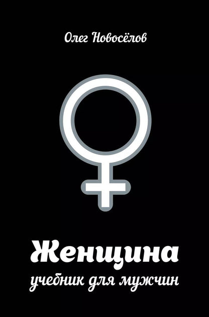 Обложка книги "Олег Олегович: Женщина. Руководство для мужчин"