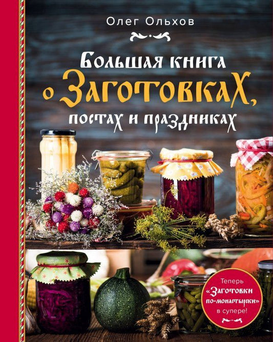 Обложка книги "Олег Ольхов: Большая книга о заготовках, постах и праздниках"