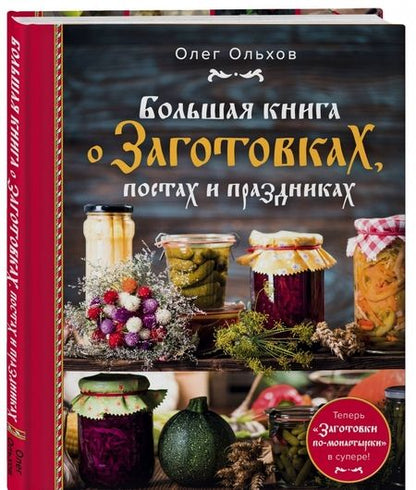 Фотография книги "Олег Ольхов: Большая книга о заготовках, постах и праздниках"
