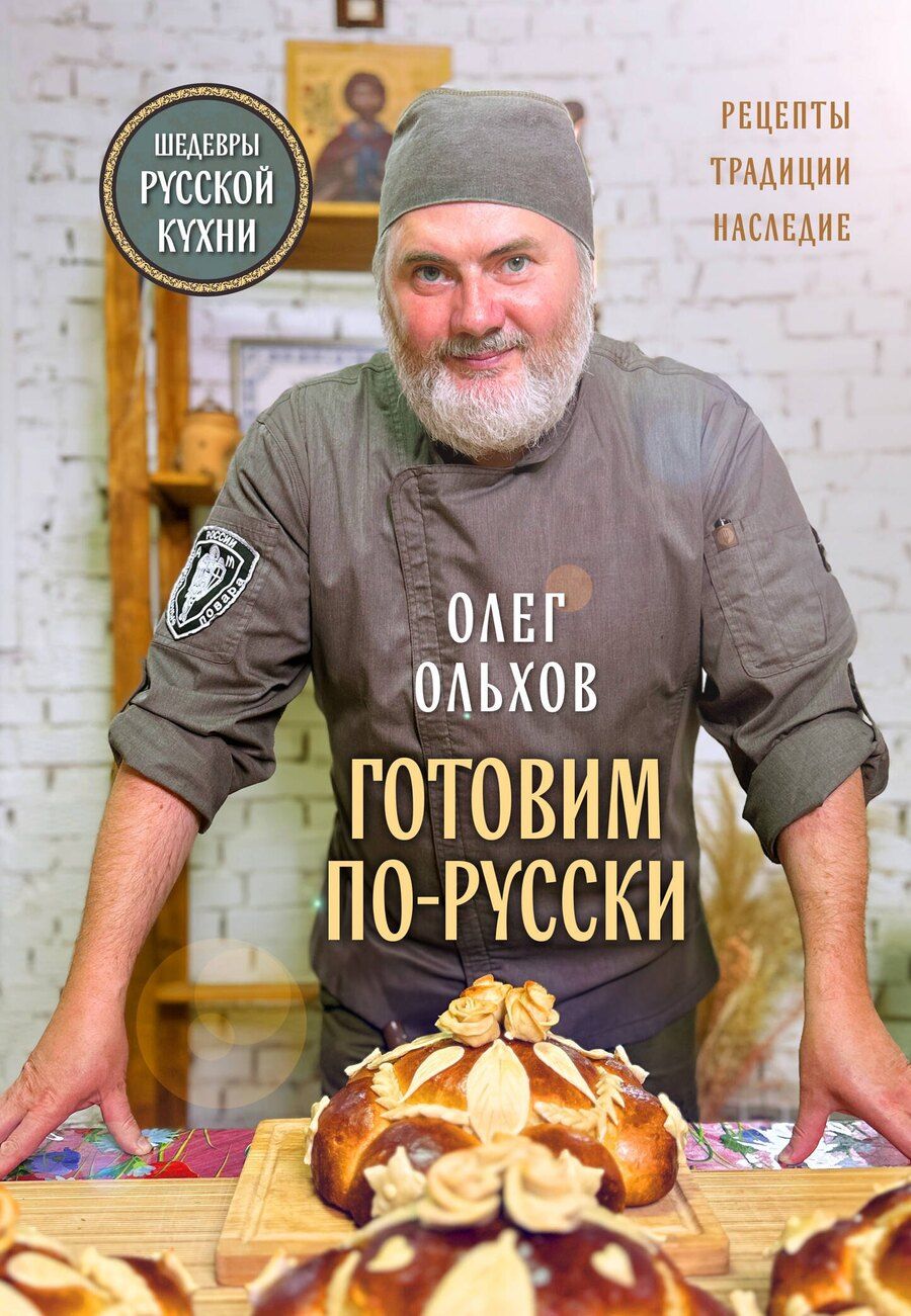 Обложка книги "Олег Ольхов: ГОТОВИМ ПО-РУССКИ. Рецепты.Традиции. Наследие"