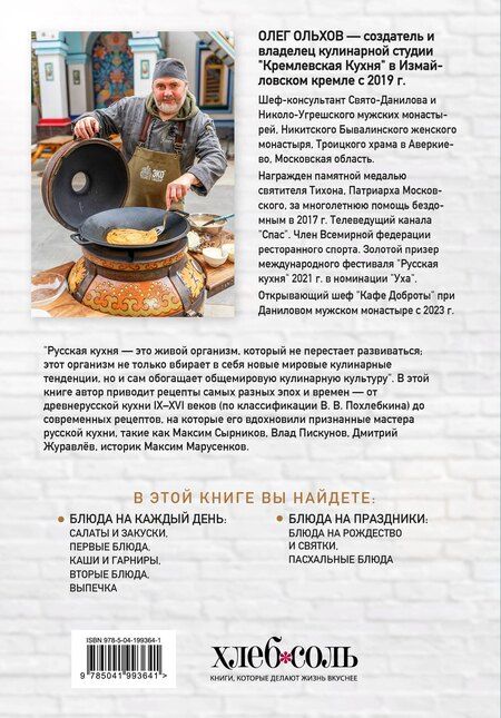 Фотография книги "Олег Ольхов: ГОТОВИМ ПО-РУССКИ. Рецепты.Традиции. Наследие"