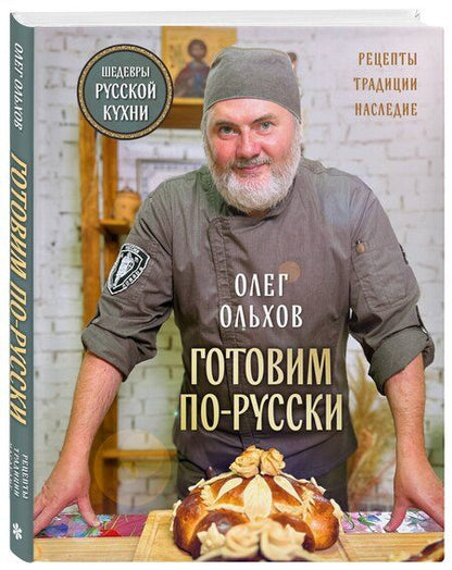 Фотография книги "Олег Ольхов: ГОТОВИМ ПО-РУССКИ. Рецепты.Традиции. Наследие"