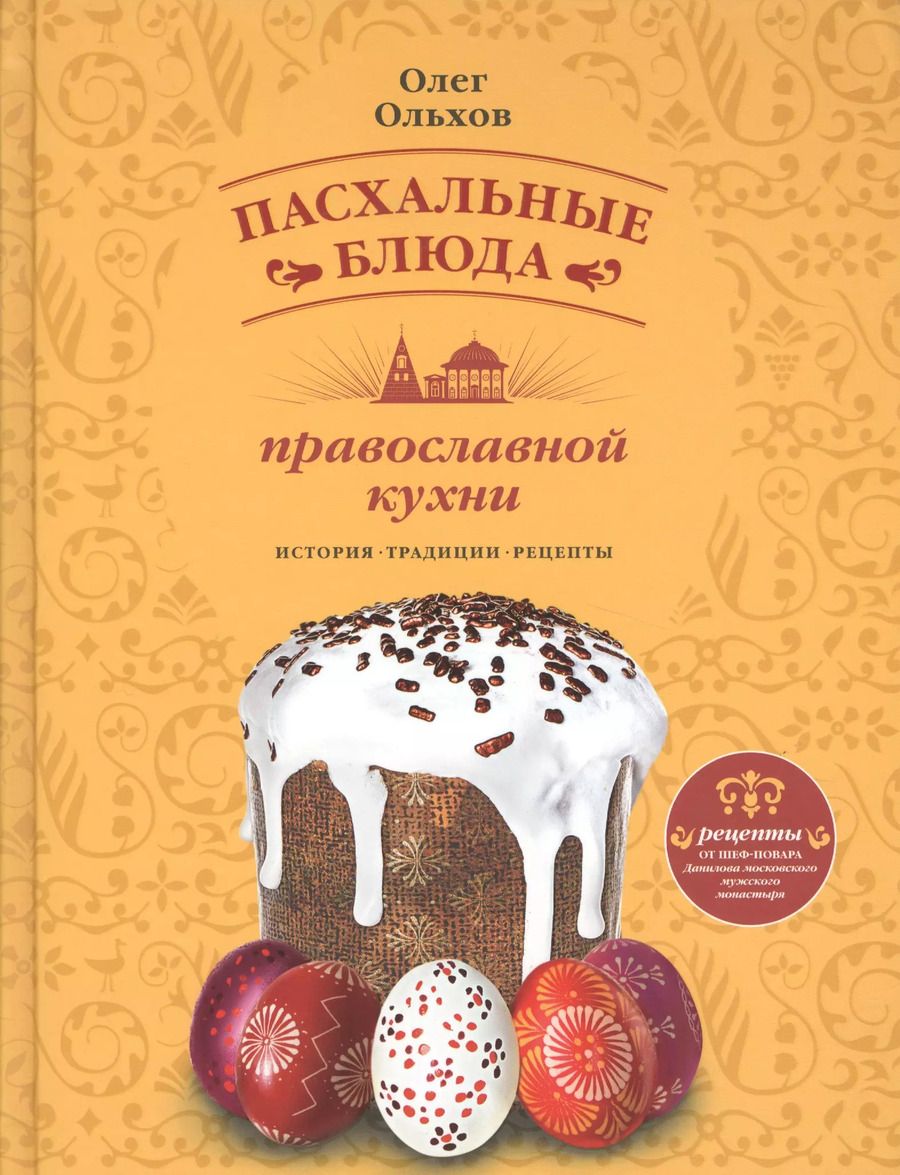 Обложка книги "Олег Ольхов: Пасхальные блюда православной кухни"