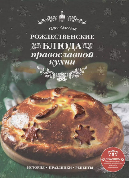 Обложка книги "Олег Ольхов: Рождественские блюда православной кухни"