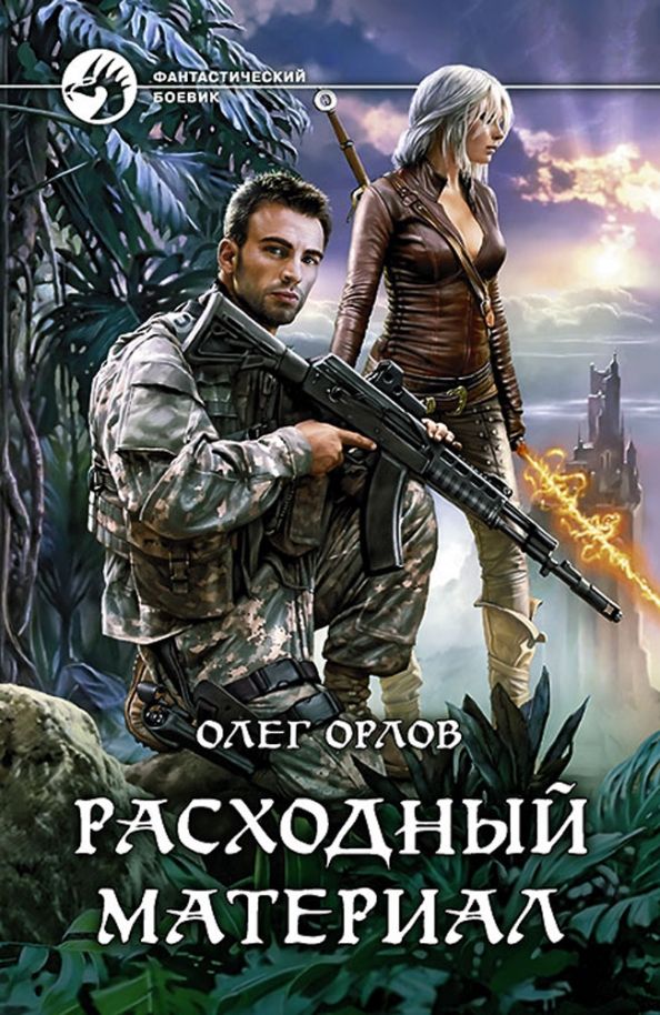 Обложка книги "Олег Орлов: Расходный материал"