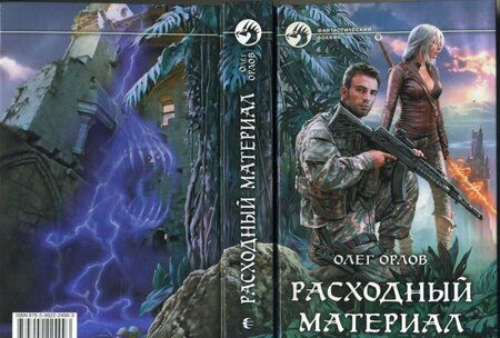 Фотография книги "Олег Орлов: Расходный материал"