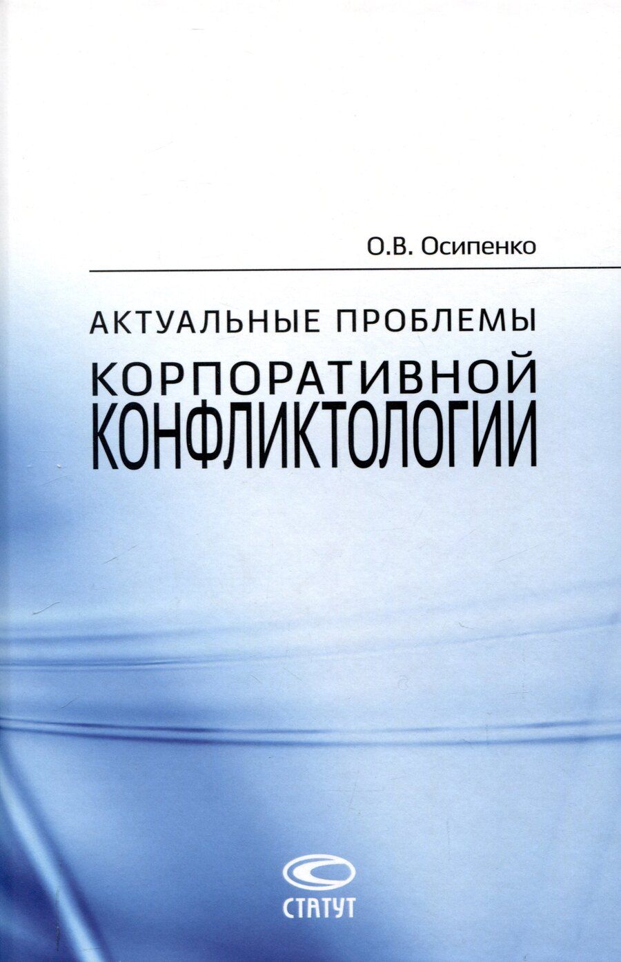 Обложка книги "Олег Осипенко: Актуальные проблемы корпоративной конфликтологии."