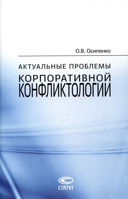 Обложка книги "Олег Осипенко: Актуальные проблемы корпоративной конфликтологии."