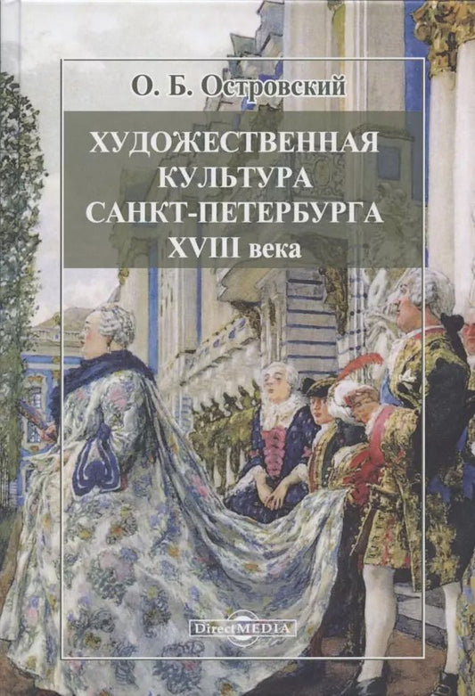 Обложка книги "Олег Островский: Художественная культура Санкт-Петербурга XVIII века"