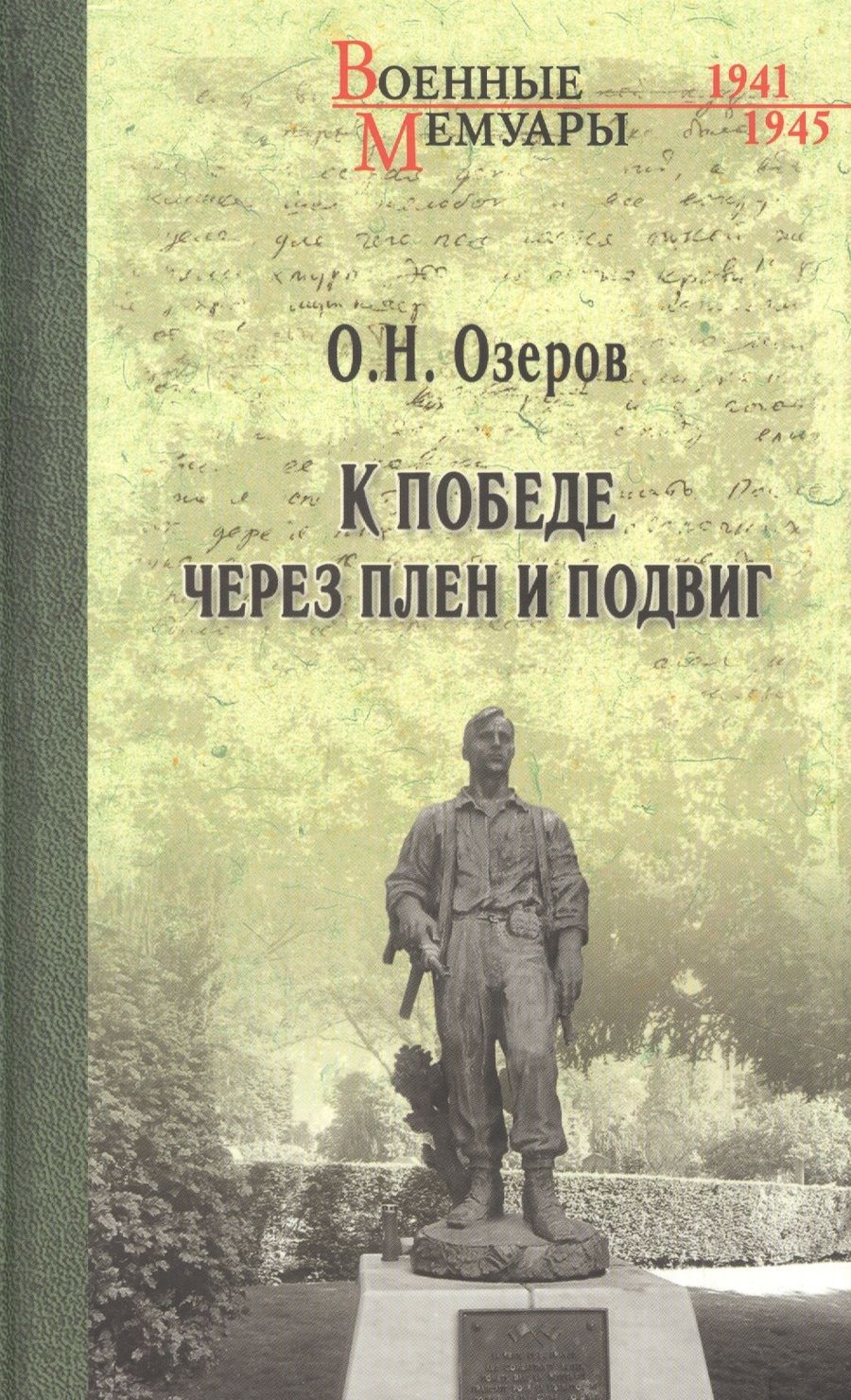 Обложка книги "Олег Озеров: К победе через плен и подвиг"