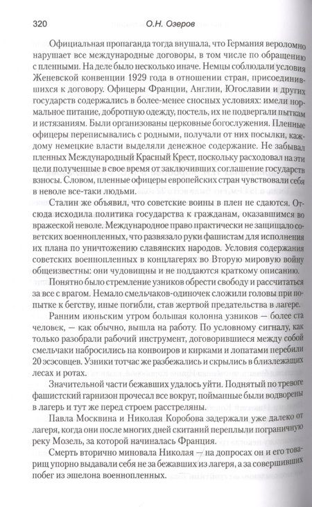 Фотография книги "Олег Озеров: К победе через плен и подвиг"