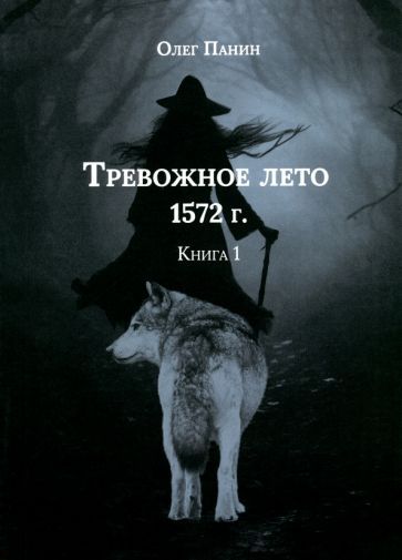 Обложка книги "Олег Панин: Тревожное лето 1572 года"