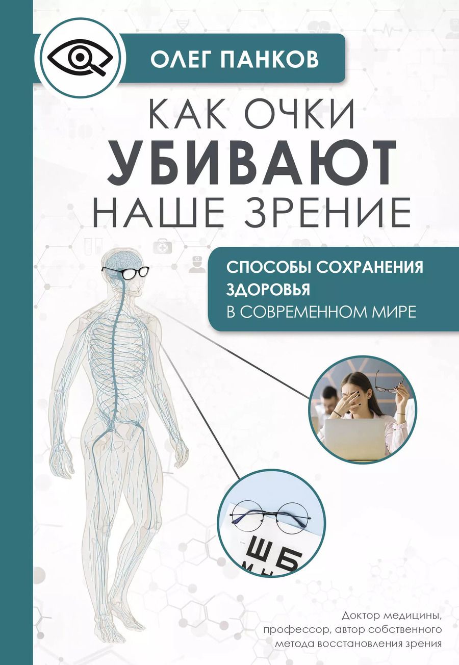 Обложка книги "Олег Панков: Как очки убивают наше зрение: методики восстановления"