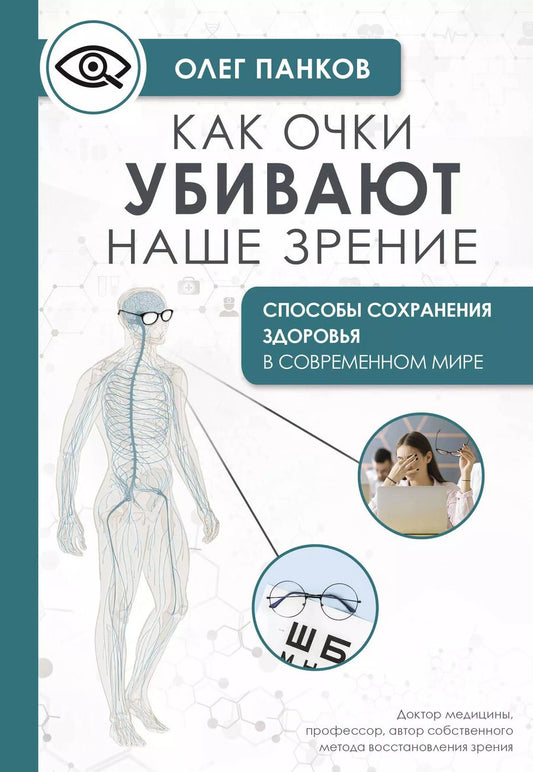 Обложка книги "Олег Панков: Как очки убивают наше зрение: методики восстановления"