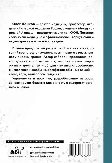 Фотография книги "Олег Панков: Как очки убивают наше зрение: методики восстановления"