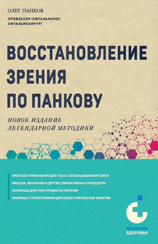 Обложка книги "Олег Панков: Восстановление зрения по Панкову. Новое издание легендарной методики"