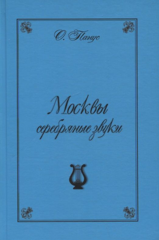 Обложка книги "Олег Панус: Москвы серебрянные звуки (Московские хроники "серебряного" периода русской музыки)"