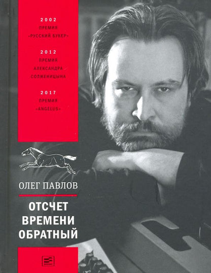 Обложка книги "Олег Павлов: Отсчет времени обратный"