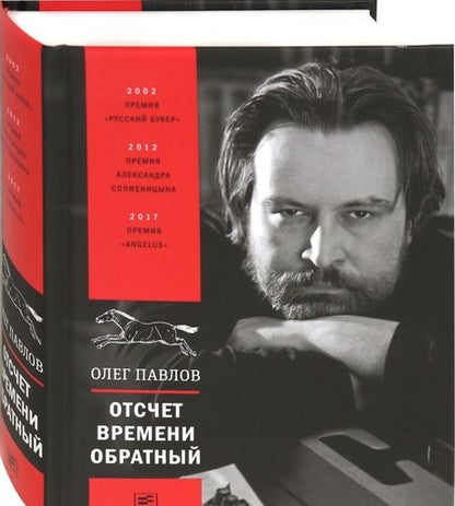 Фотография книги "Олег Павлов: Отсчет времени обратный"