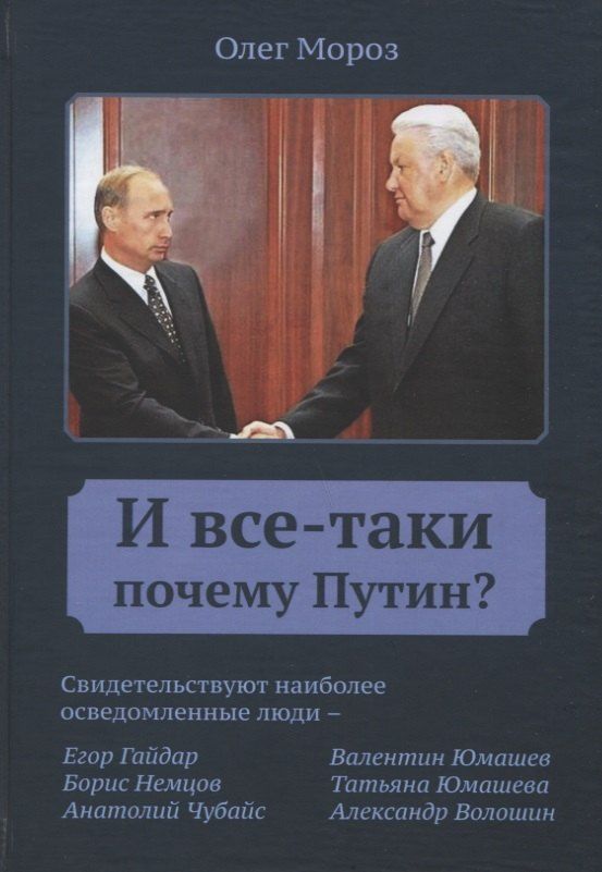 Обложка книги "Олег Павлович: И все-таки почему Путин?"