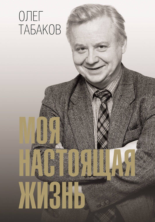Обложка книги "Олег Павлович: Моя настоящая жизнь"