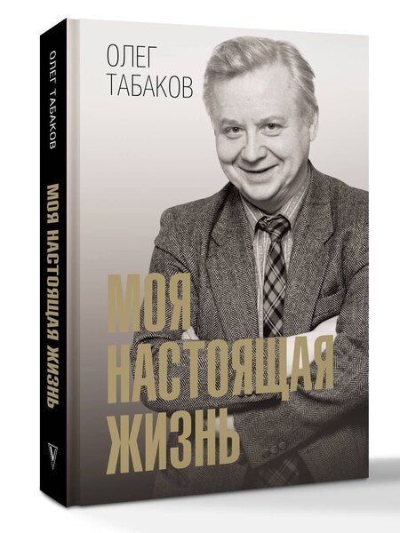 Фотография книги "Олег Павлович: Моя настоящая жизнь"