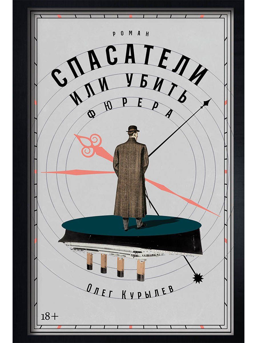 Обложка книги "Олег Павлович: Спасатели, или Убить фюрера"