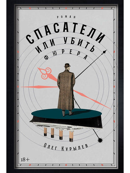 Обложка книги "Олег Павлович: Спасатели, или Убить фюрера"