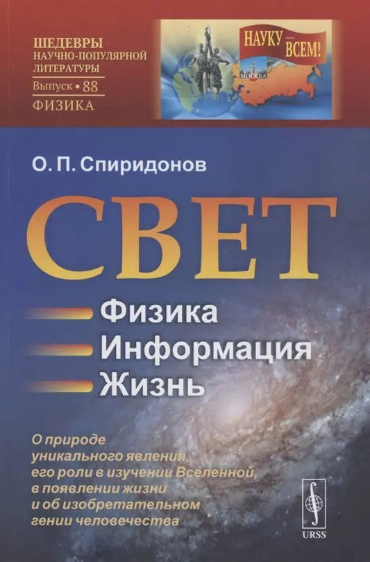 Обложка книги "Олег Павлович: Свет: Физика. Информация. Жизнь: О природе уникального явления, его роли в изучении Вселенной, в появлении жизни и об изобретательном гении человечества"