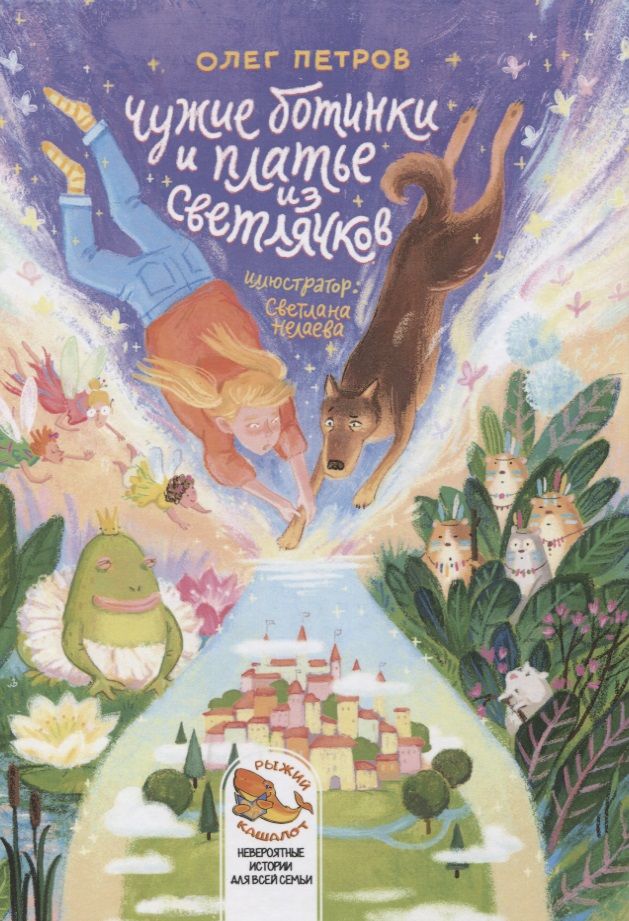 Обложка книги "Олег Петров: Чужие ботинки и платье из светлячков"