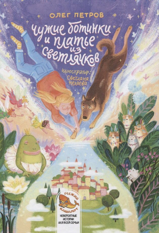 Обложка книги "Олег Петров: Чужие ботинки и платье из светлячков"