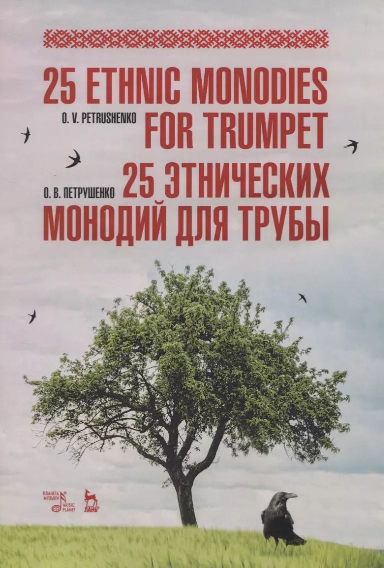 Обложка книги "Олег Петрушенко: 25 этнических монодий для трубы. Ноты"