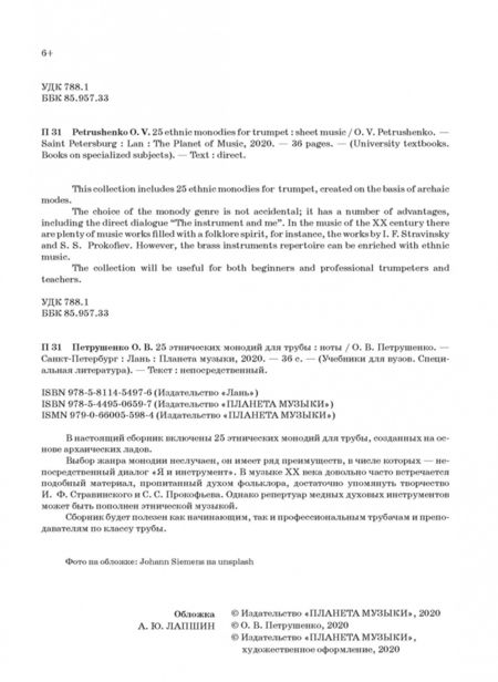 Фотография книги "Олег Петрушенко: 25 этнических монодий для трубы. Ноты"