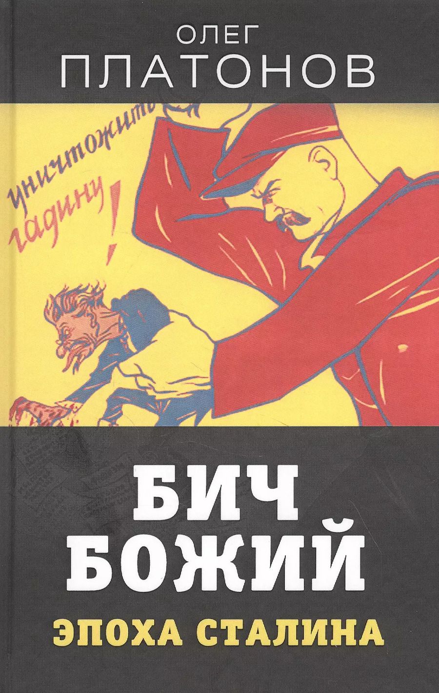 Обложка книги "Олег Платонов: Бич божий. Эпоха Сталина"